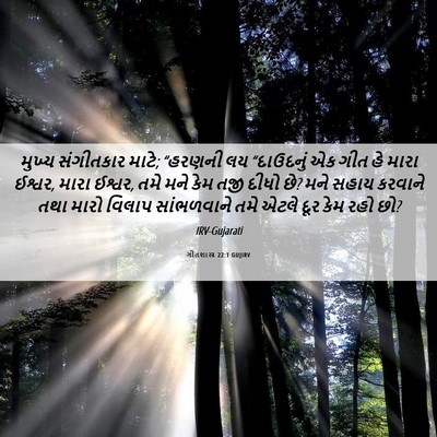 Picture 06 - ગીતશાસ્ત્ર 22:1 GUJIRV - મુખ્ય સંગીતકાર - Bible Verse Picture