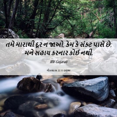 Picture 06 - ગીતશાસ્ત્ર 22:11 GUJIRV - તમે મારાથી દૂર ન - Bible Verse Picture