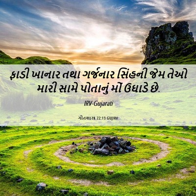 Picture 06 - ગીતશાસ્ત્ર 22:13 GUJIRV - ફાડી ખાનાર તથા - Bible Verse Picture