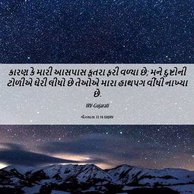 Picture 06 - ગીતશાસ્ત્ર 22:16 GUJIRV - કારણ કે મારી આસપાસ - Bible Verse Picture