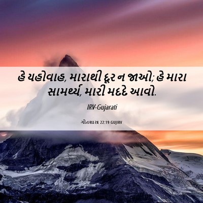 Picture 06 - ગીતશાસ્ત્ર 22:19 GUJIRV - હે યહોવાહ, મારાથી - Bible Verse Picture