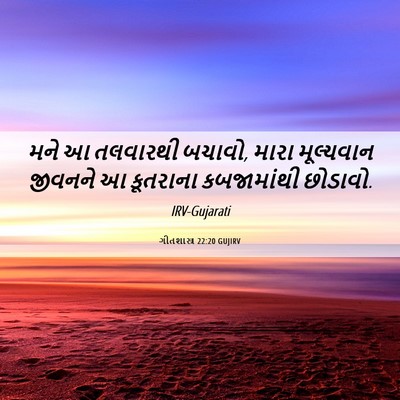 Picture 06 - ગીતશાસ્ત્ર 22:20 GUJIRV - મને આ તલવારથી - Bible Verse Picture