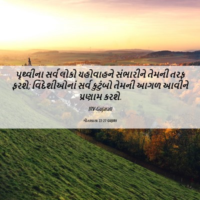 Picture 06 - ગીતશાસ્ત્ર 22:27 GUJIRV - પૃથ્વીના સર્વ - Bible Verse Picture