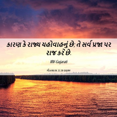 Picture 06 - ગીતશાસ્ત્ર 22:28 GUJIRV - કારણ કે રાજ્ય - Bible Verse Picture