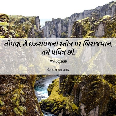 Picture 06 - ગીતશાસ્ત્ર 22:3 GUJIRV - તોપણ, હે ઇઝરાયલનાં - Bible Verse Picture