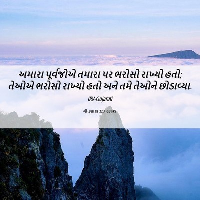 Picture 06 - ગીતશાસ્ત્ર 22:4 GUJIRV - અમારા પૂર્વજોએ - Bible Verse Picture