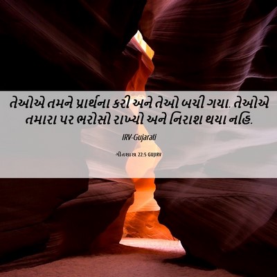 Picture 06 - ગીતશાસ્ત્ર 22:5 GUJIRV - તેઓએ તમને - Bible Verse Picture