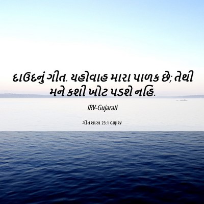 Picture 06 - ગીતશાસ્ત્ર 23:1 GUJIRV - દાઉદનું ગીત. - Bible Verse Picture