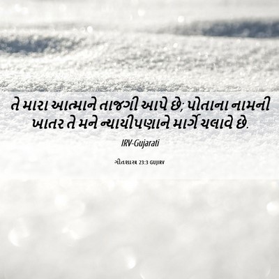 Picture 06 - ગીતશાસ્ત્ર 23:3 GUJIRV - તે મારા આત્માને - Bible Verse Picture