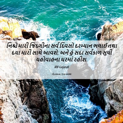 Picture 06 - ગીતશાસ્ત્ર 23:6 GUJIRV - નિશ્ચે મારી - Bible Verse Picture