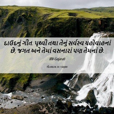 Picture 06 - ગીતશાસ્ત્ર 24:1 GUJIRV - દાઉદનું ગીત. - Bible Verse Picture