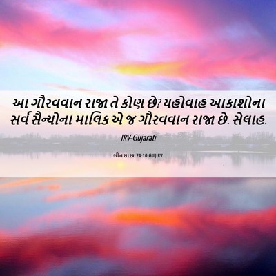 Picture 06 - ગીતશાસ્ત્ર 24:10 GUJIRV - આ ગૌરવવાન રાજા તે - Bible Verse Picture