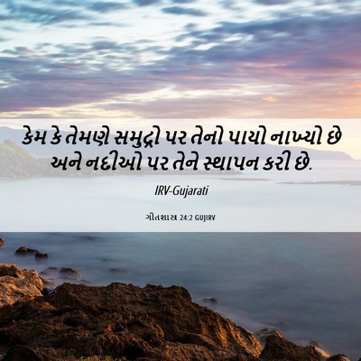 Picture 06 - ગીતશાસ્ત્ર 24:2 GUJIRV - કેમ કે તેમણે - Bible Verse Picture
