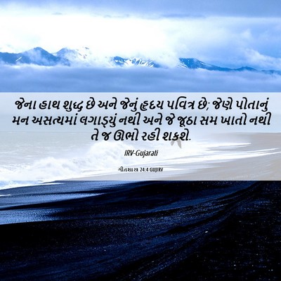 Picture 06 - ગીતશાસ્ત્ર 24:4 GUJIRV - જેના હાથ શુદ્ધ છે - Bible Verse Picture