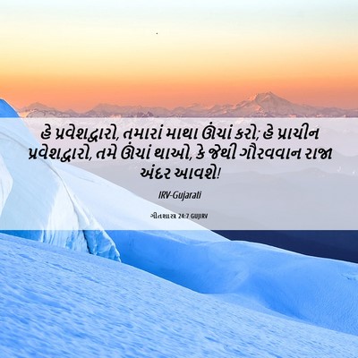 Picture 06 - ગીતશાસ્ત્ર 24:7 GUJIRV - હે પ્રવેશદ્વારો, - Bible Verse Picture