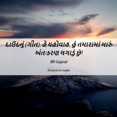 Picture 06 - ગીતશાસ્ત્ર 25:1 GUJIRV - દાઉદનું (ગીત). હે - Bible Verse Picture