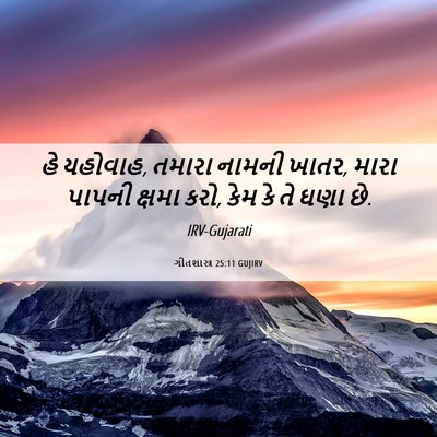 Picture 06 - ગીતશાસ્ત્ર 25:11 GUJIRV - હે યહોવાહ, તમારા - Bible Verse Picture
