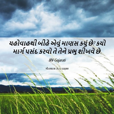 Picture 06 - ગીતશાસ્ત્ર 25:12 GUJIRV - યહોવાહથી બીહે - Bible Verse Picture