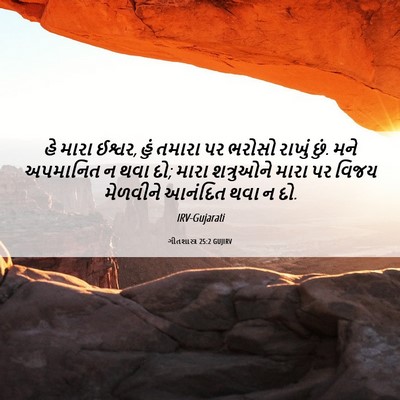Picture 06 - ગીતશાસ્ત્ર 25:2 GUJIRV - હે મારા ઈશ્વર, હું - Bible Verse Picture