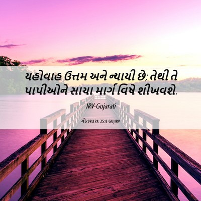 Picture 06 - ગીતશાસ્ત્ર 25:8 GUJIRV - યહોવાહ ઉત્તમ અને - Bible Verse Picture