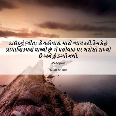 Picture 06 - ગીતશાસ્ત્ર 26:1 GUJIRV - દાઉદનું (ગીત). હે - Bible Verse Picture