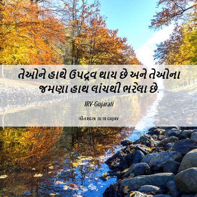 Picture 06 - ગીતશાસ્ત્ર 26:10 GUJIRV - તેઓને હાથે ઉપદ્રવ - Bible Verse Picture