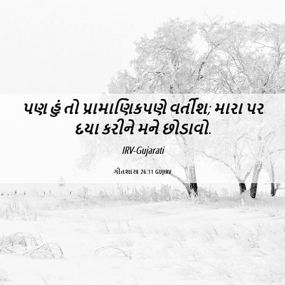 Picture 06 - ગીતશાસ્ત્ર 26:11 GUJIRV - પણ હું તો - Bible Verse Picture