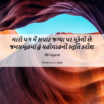 Picture 06 - ગીતશાસ્ત્ર 26:12 GUJIRV - મારો પગ મેં સપાટ - Bible Verse Picture