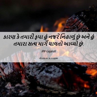 Picture 06 - ગીતશાસ્ત્ર 26:3 GUJIRV - કારણ કે તમારી કૃપા - Bible Verse Picture