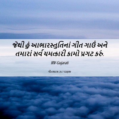 Picture 06 - ગીતશાસ્ત્ર 26:7 GUJIRV - જેથી હું - Bible Verse Picture