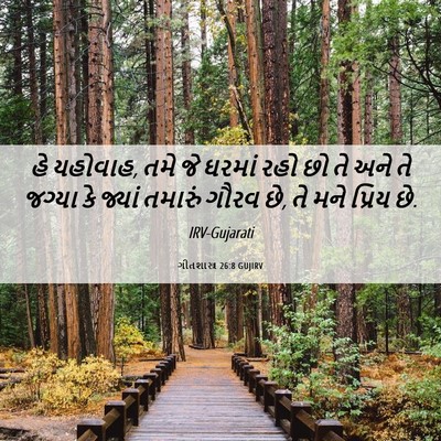 Picture 06 - ગીતશાસ્ત્ર 26:8 GUJIRV - હે યહોવાહ, તમે જે - Bible Verse Picture