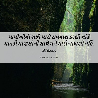 Picture 06 - ગીતશાસ્ત્ર 26:9 GUJIRV - પાપીઓની સાથે મારો - Bible Verse Picture
