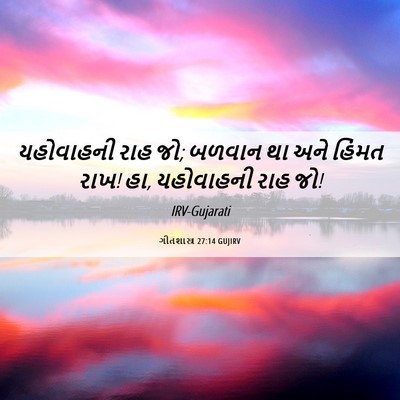 Picture 06 - ગીતશાસ્ત્ર 27:14 GUJIRV - યહોવાહની રાહ જો; - Bible Verse Picture