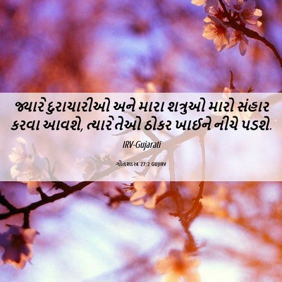 Picture 06 - ગીતશાસ્ત્ર 27:2 GUJIRV - જ્યારે દુરાચારીઓ - Bible Verse Picture