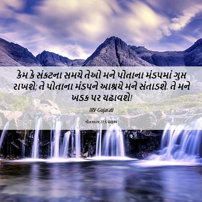 Picture 06 - ગીતશાસ્ત્ર 27:5 GUJIRV - કેમ કે સંકટના સમયે - Bible Verse Picture