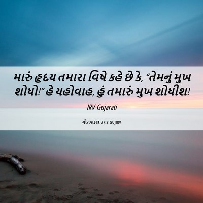 Picture 06 - ગીતશાસ્ત્ર 27:8 GUJIRV - મારું હૃદય તમારા - Bible Verse Picture