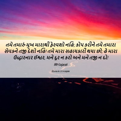 Picture 06 - ગીતશાસ્ત્ર 27:9 GUJIRV - તમે તમારું મુખ - Bible Verse Picture