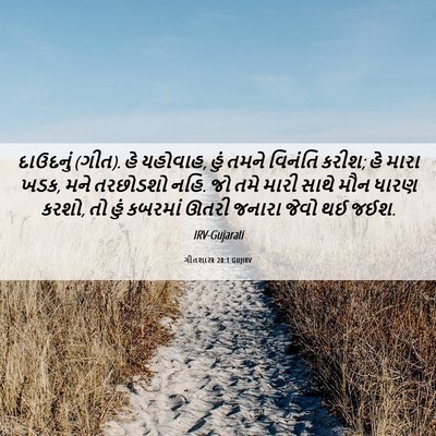 Picture 06 - ગીતશાસ્ત્ર 28:1 GUJIRV - દાઉદનું (ગીત). હે - Bible Verse Picture