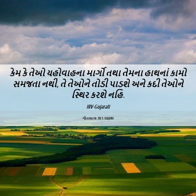 Picture 06 - ગીતશાસ્ત્ર 28:5 GUJIRV - કેમ કે તેઓ - Bible Verse Picture