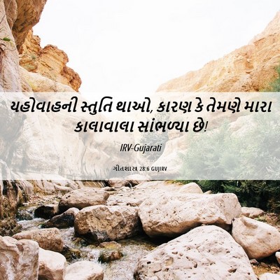 Picture 06 - ગીતશાસ્ત્ર 28:6 GUJIRV - યહોવાહની સ્તુતિ - Bible Verse Picture