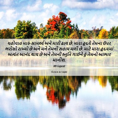 Picture 06 - ગીતશાસ્ત્ર 28:7 GUJIRV - યહોવાહ મારું - Bible Verse Picture