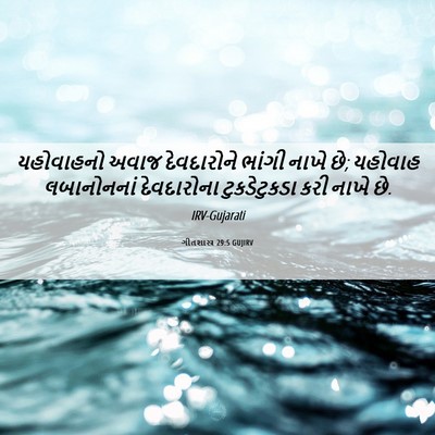 Picture 06 - ગીતશાસ્ત્ર 29:5 GUJIRV - યહોવાહનો અવાજ - Bible Verse Picture
