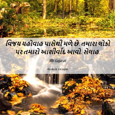 Picture 06 - ગીતશાસ્ત્ર 3:8 GUJIRV - વિજય યહોવાહ - Bible Verse Picture