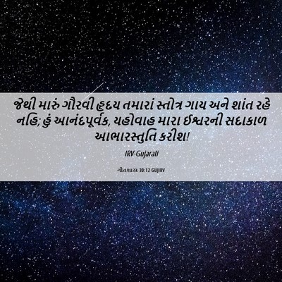 Picture 06 - ગીતશાસ્ત્ર 30:12 GUJIRV - જેથી મારું ગૌરવી - Bible Verse Picture