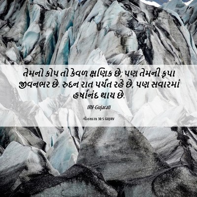 Picture 06 - ગીતશાસ્ત્ર 30:5 GUJIRV - તેમનો કોપ તો કેવળ - Bible Verse Picture