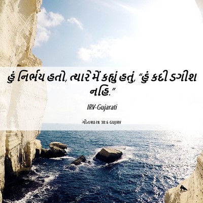 Picture 06 - ગીતશાસ્ત્ર 30:6 GUJIRV - હું નિર્ભય હતો, - Bible Verse Picture
