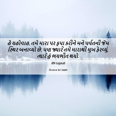 Picture 06 - ગીતશાસ્ત્ર 30:7 GUJIRV - હે યહોવાહ, તમે મારા - Bible Verse Picture
