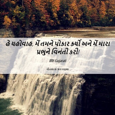 Picture 06 - ગીતશાસ્ત્ર 30:8 GUJIRV - હે યહોવાહ, મેં તમને - Bible Verse Picture