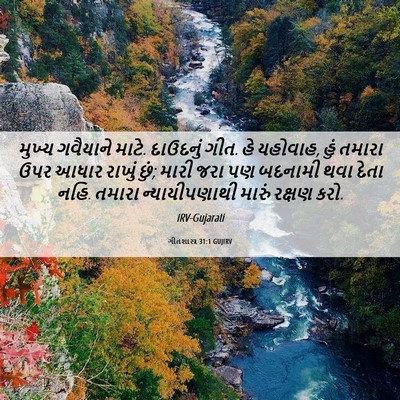 Picture 06 - ગીતશાસ્ત્ર 31:1 GUJIRV - મુખ્ય ગવૈયાને - Bible Verse Picture