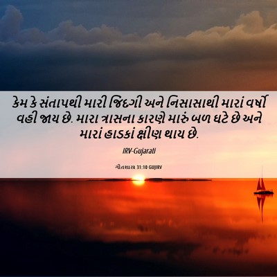 Picture 06 - ગીતશાસ્ત્ર 31:10 GUJIRV - કેમ કે સંતાપથી - Bible Verse Picture